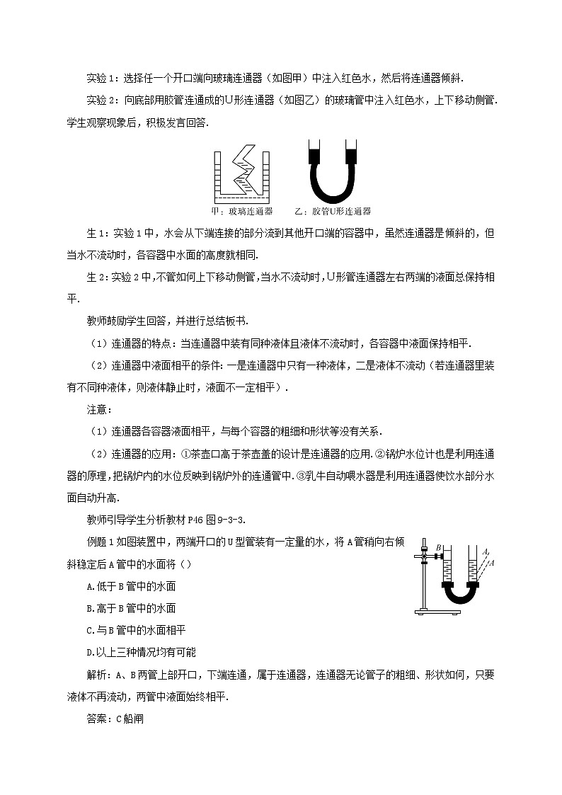 2023八年级物理下册第九章压强第3节连通器教案新版教科版02