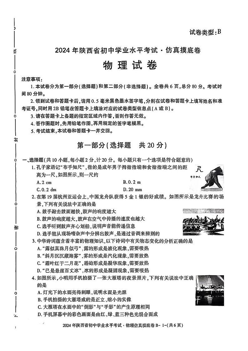 2024年陕西省榆林市第七中学中考第二次模拟考试九物理试题01