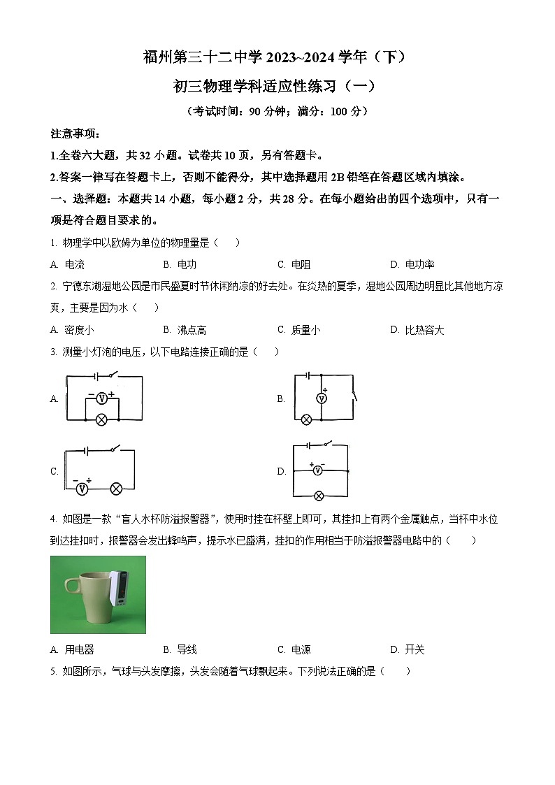 精品解析：福建省福州第三十二中學(xué)2023-2024學(xué)年九年級(jí)下學(xué)期開(kāi)學(xué)物理試題（原卷版）第1頁(yè)