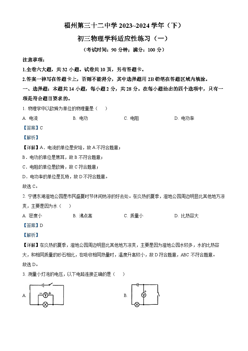 精品解析：福建省福州第三十二中學(xué)2023-2024學(xué)年九年級(jí)下學(xué)期開(kāi)學(xué)物理試題（解析版）第1頁(yè)