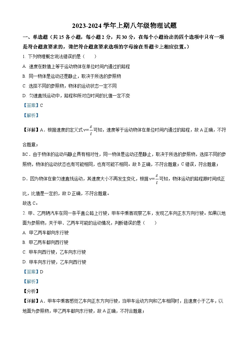 四川省凉山州宁南县2023-2024学年八年级上学期期末考试物理试题（原卷版+解析版）01