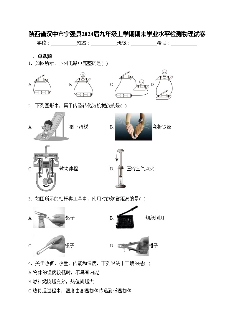 陕西省汉中市宁强县2024届九年级上学期期末学业水平检测物理试卷(含答案)01