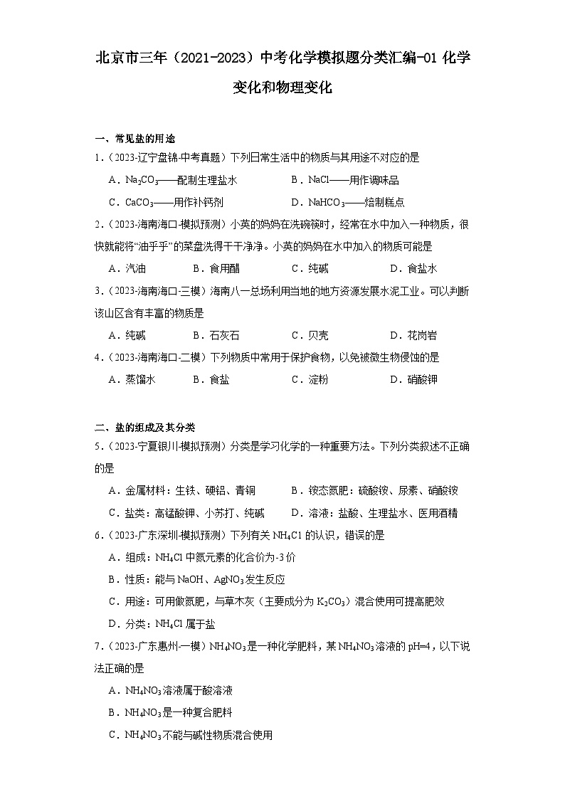 北京市三年（2021-2023）中考化学模拟题分类汇编-01化学变化和物理变化