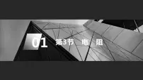 物理九年级全册第3节 电阻课文内容ppt课件