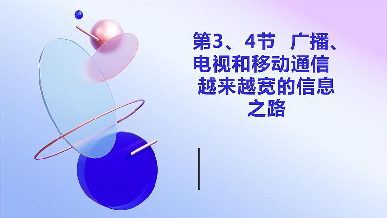 21.3、21.4广播、电视和移动通信越来越宽的信息之路 课件 2023-2024学年人教版物理九年级下册第1页