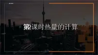 初中物理人教版九年级全册第3节 比热容备课课件ppt