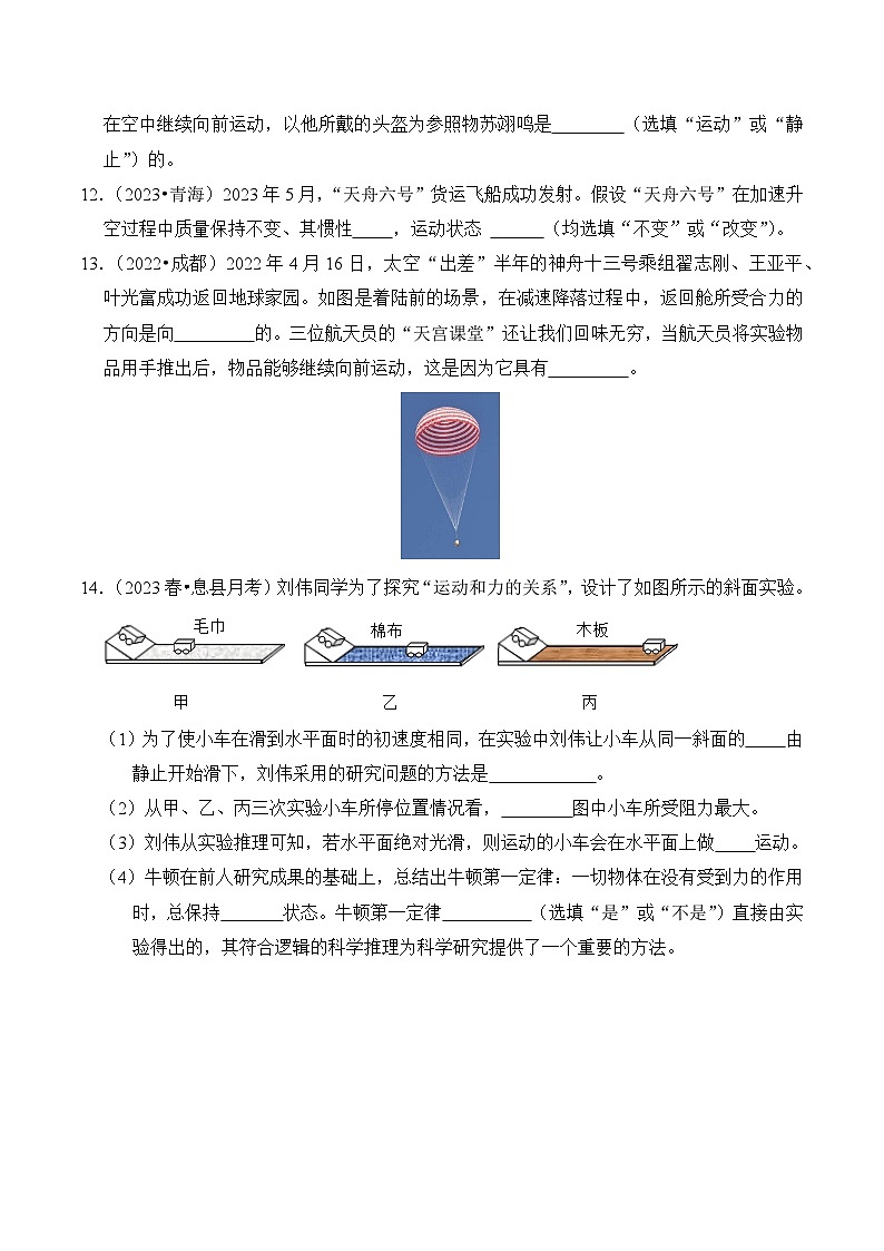 2023-2024学年八年级下册物理人教版8.1 牛顿第一定律(基础+能力)练(含解析)第3页
