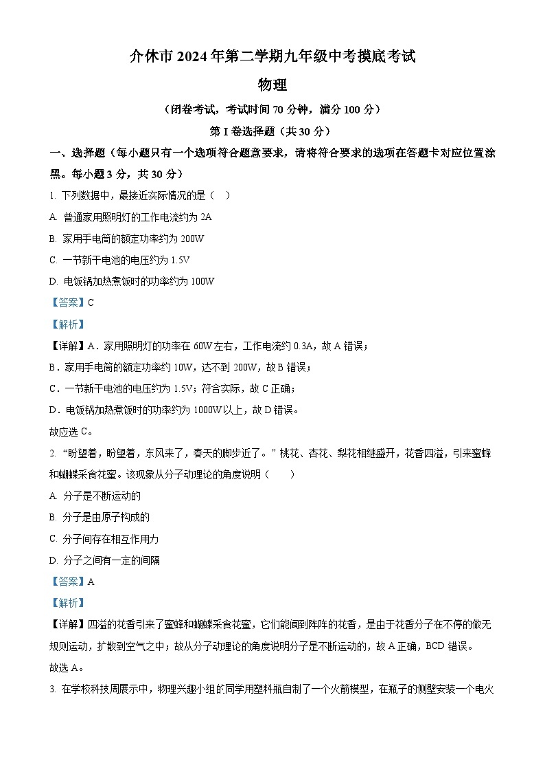 山西省晋中市介休市2023-2024学年九年级下学期中考摸底考试物理试题（原卷版+解析版）01