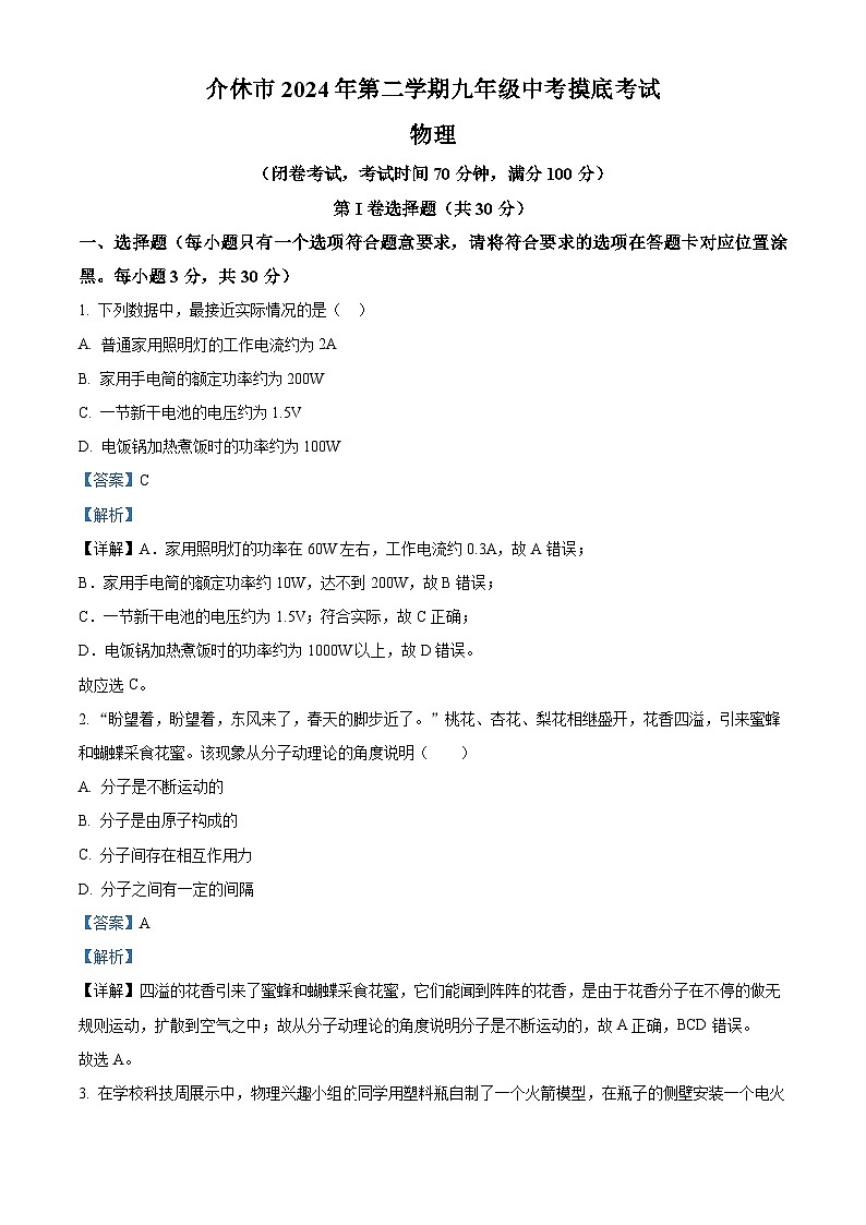 精品解析:山西省晋中市介休市2023-2024学年九年级下学期中考摸底考试物理试题(解析版)第1页