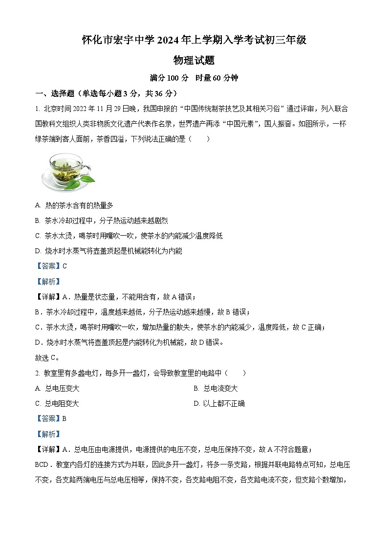 精品解析：湖南省懷化市宏宇中學(xué)2023-2024學(xué)年九年級下學(xué)期入學(xué)考試物理試題（解析版）第1頁