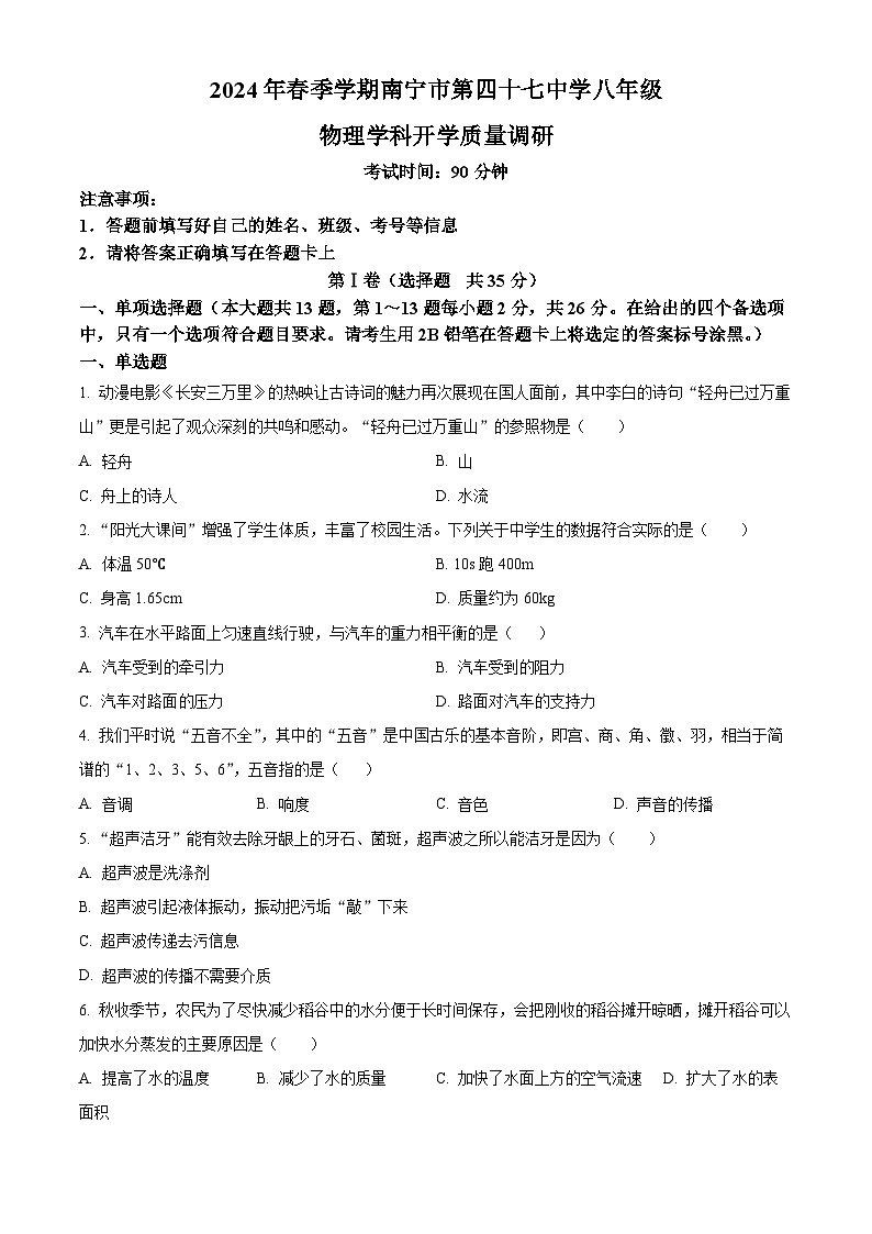 广西区南宁市第四十七中学2023-2024学年八年级下学期开学物理试题(原卷版+解析版)01