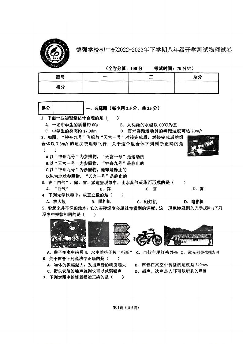黑龙江省哈尔滨市香坊区德强学校初中部2022-2023学年度下学期八年级开学测试物理学科试卷01