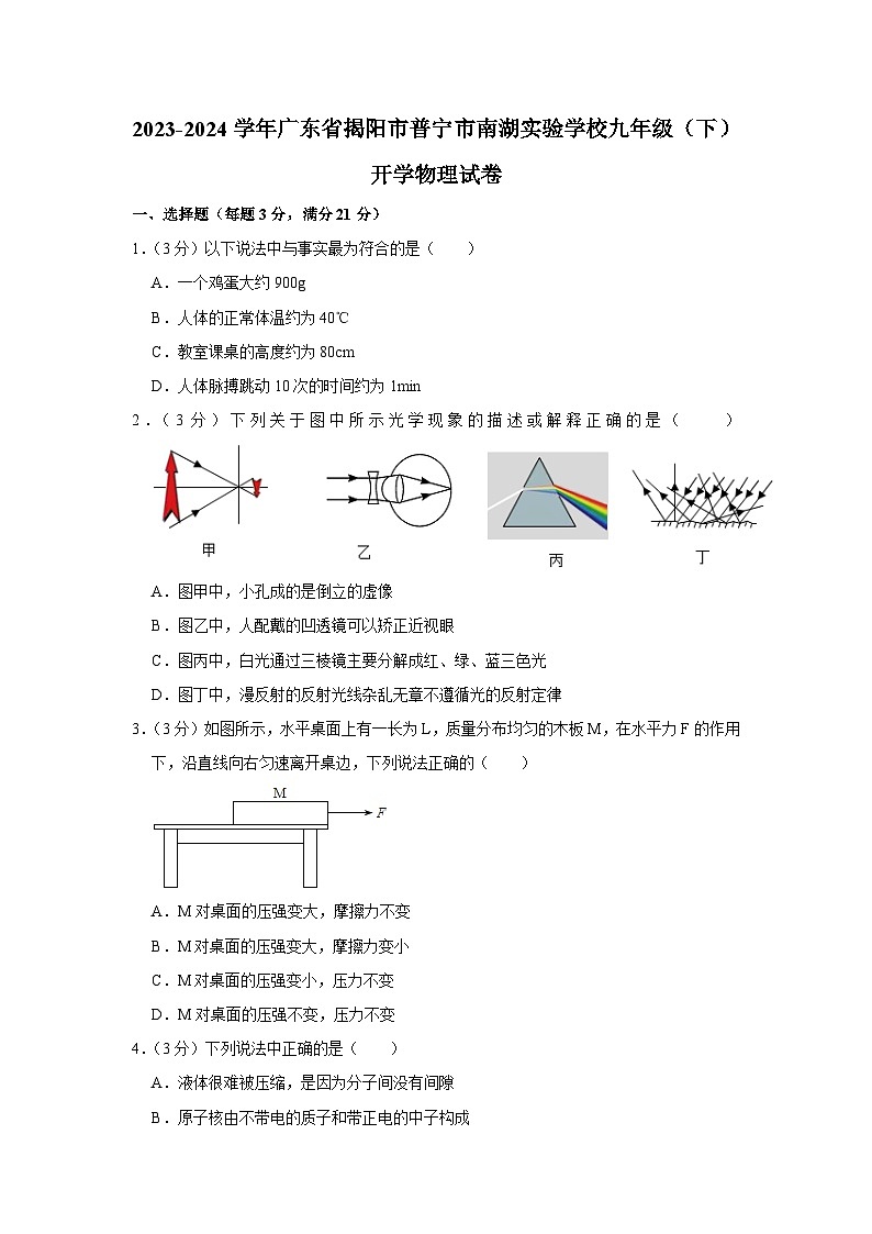 广东省揭阳市普宁市南湖实验学校2023-2024学年九年级下学期开学物理试卷第1页