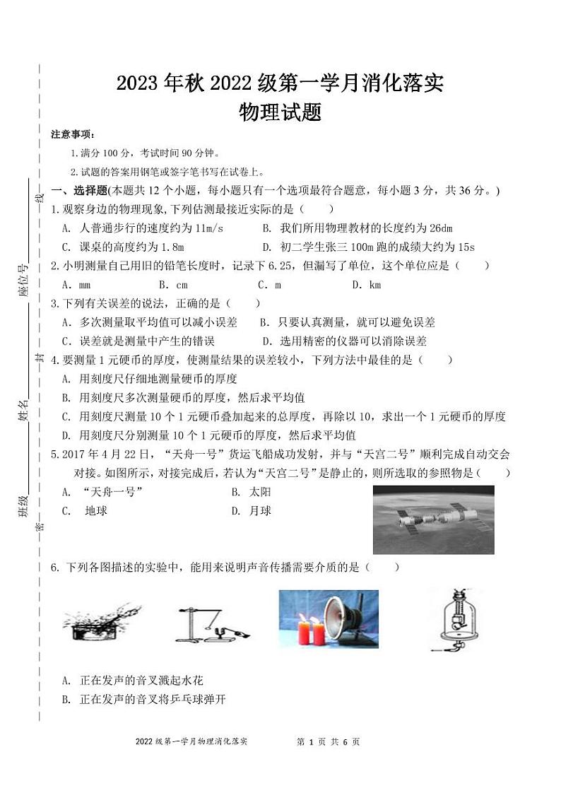 重庆市黔江实验中学校2023-2024学年八年级上学期月考物理试题第1页