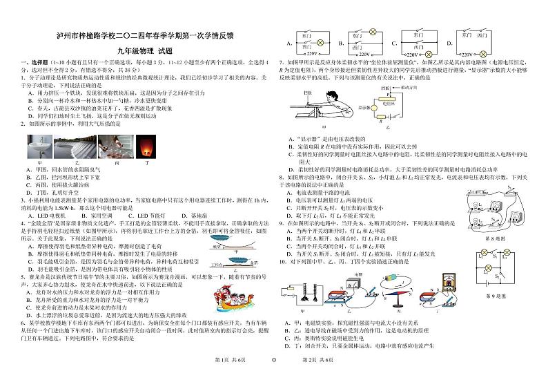 四川省泸州市江阳区泸州市梓橦路学校2023-2024学年下学期九年级第一次月考物理试卷第1页