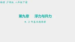 9.2+阿基米德原理+课件+2023-2024学年沪粤版物理八年级下册