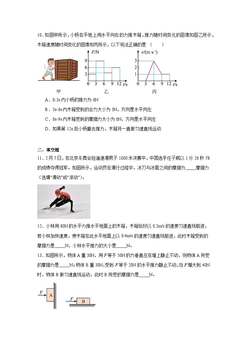 8.3+摩擦力+同步練習(xí)(含答案)2023-2024學(xué)年人教版物理八年級(jí)下冊(cè)第3頁(yè)