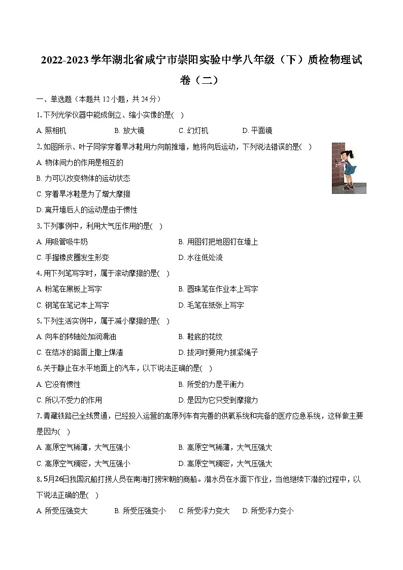2022-2023学年湖北省咸宁市崇阳实验中学八年级(下)质检物理试卷(二)(含解析)第1页