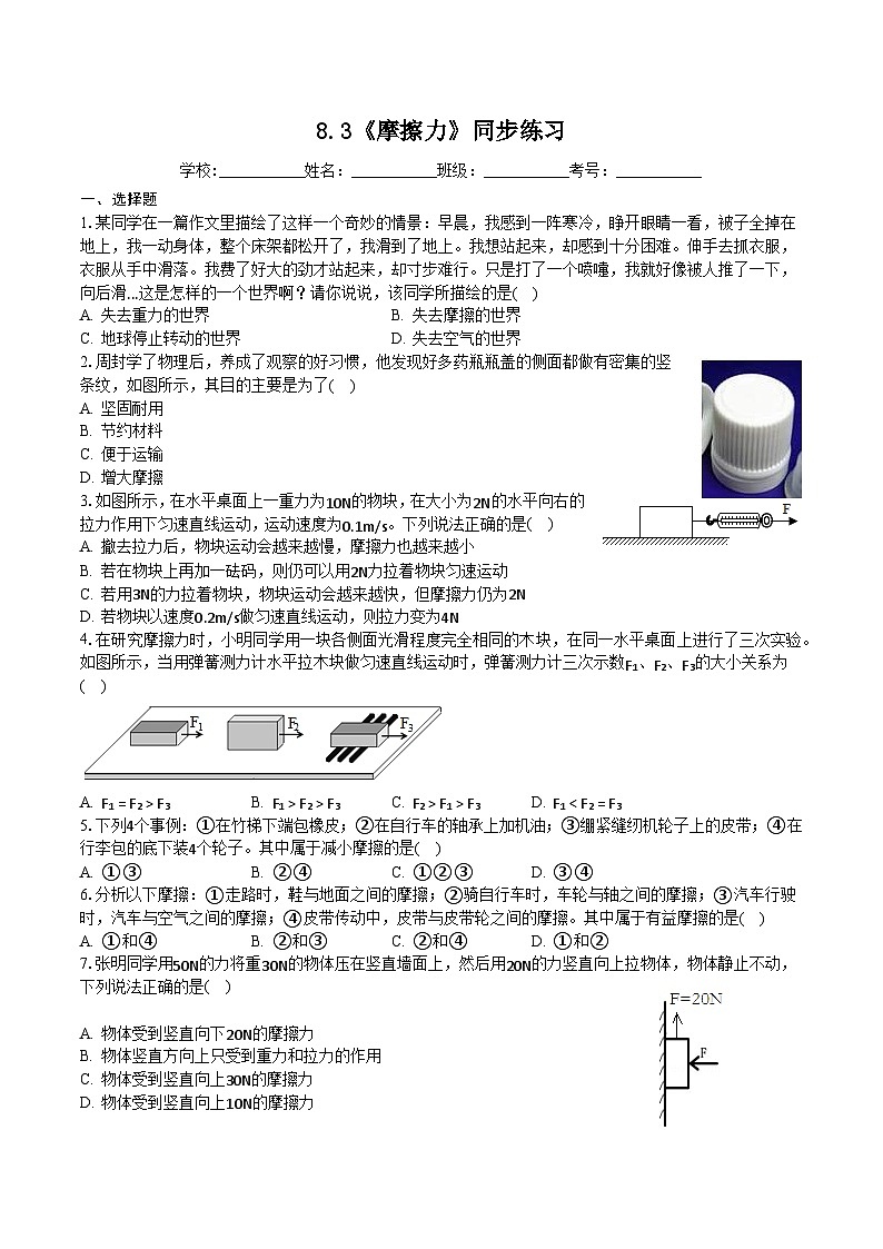 8.3《摩擦力》同步練習(xí)（含答案）2023-2024學(xué)年人教版八年級下冊物理第1頁