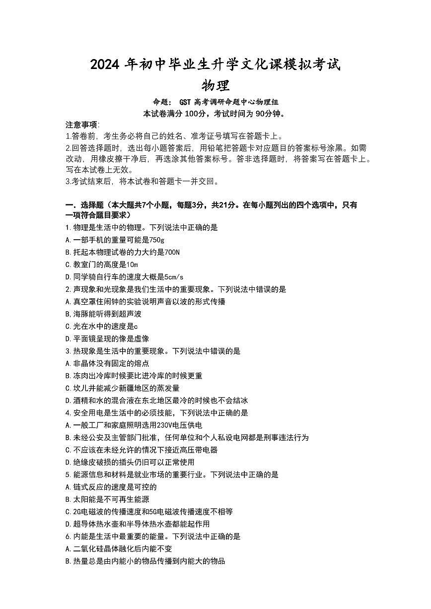 2024年河北省部分學(xué)校中考物理一模考試試題第1頁