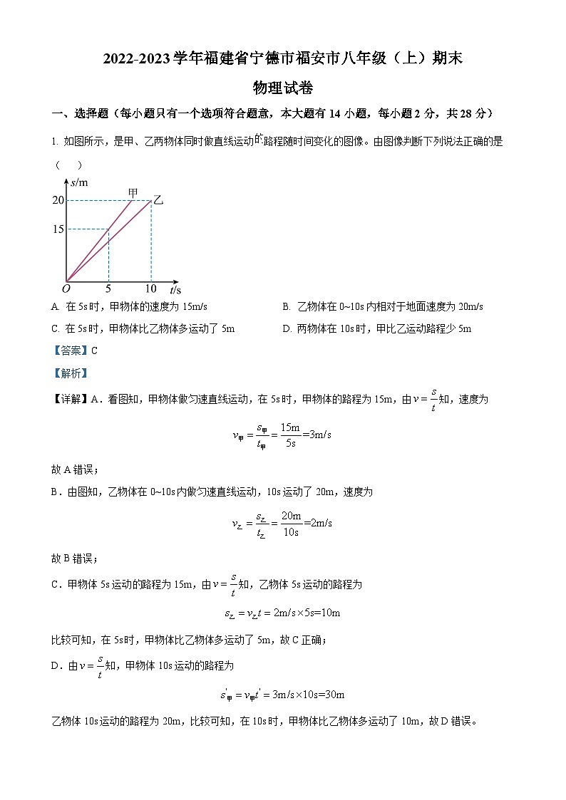 精品解析:福建省宁德市福安市2022-2023学年八年级上学期期末物理试题(解析版)第1页
