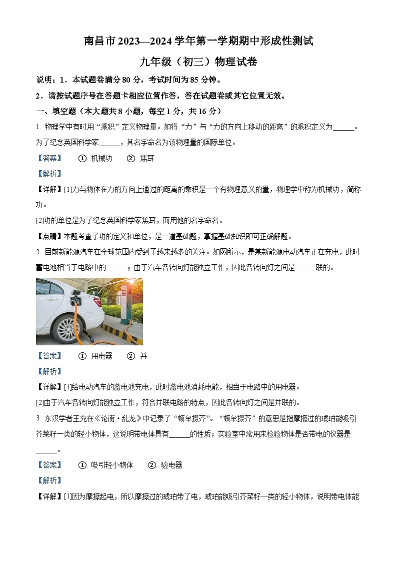 精品解析:江西省南昌市2023-2024学年九年级上学期期中形成性测试物理试题(解析版)第1页