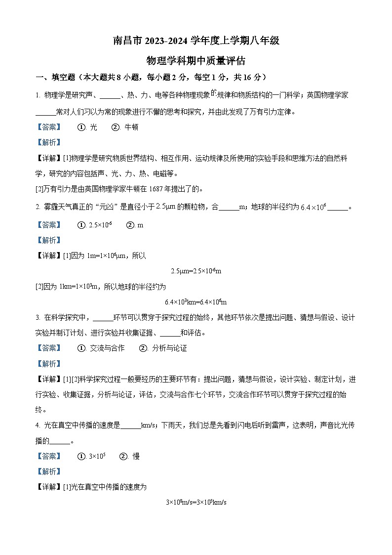 精品解析:江西省南昌市2023-2024学年八年级上学期期中形成性测试物理试题(解析版)第1页