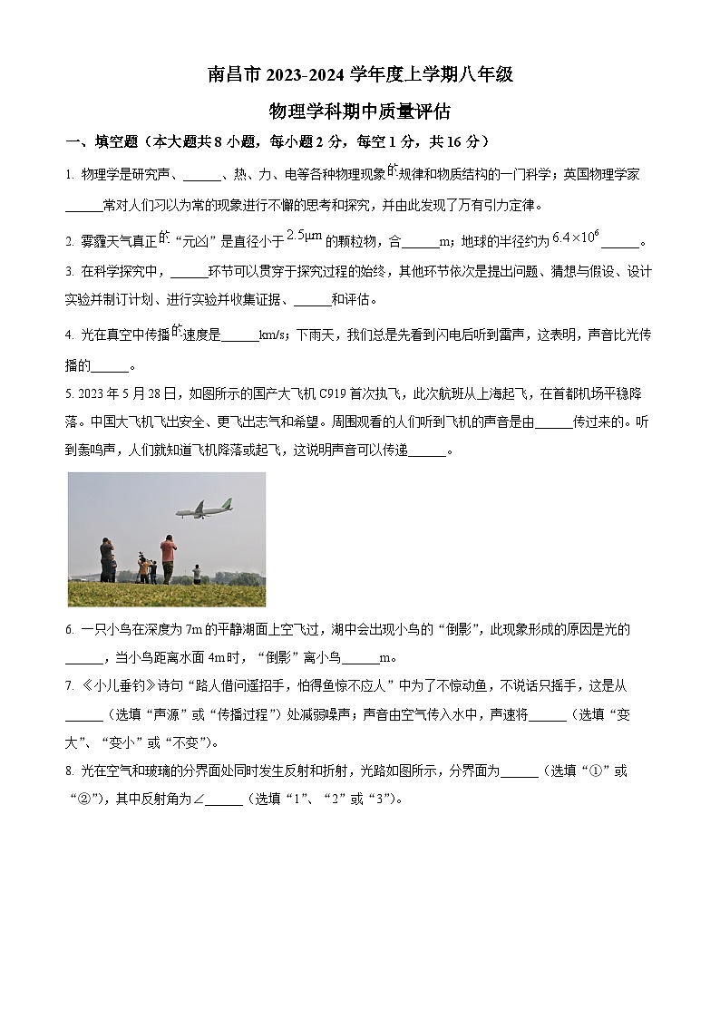 精品解析:江西省南昌市2023-2024学年八年级上学期期中形成性测试物理试题(原卷版)第1页