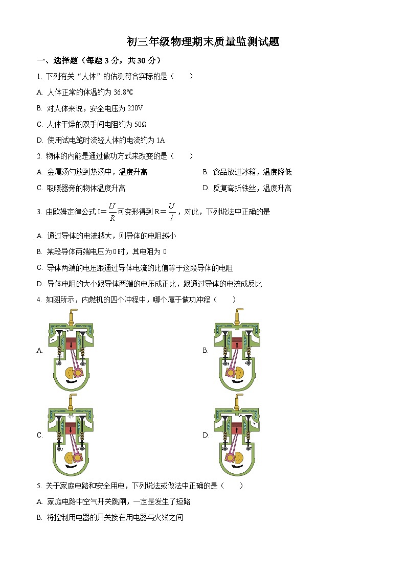 精品解析:内蒙古赤峰市松山区2023-2024学年九年级上学期期末质量监测物理试题(原卷版)第1页