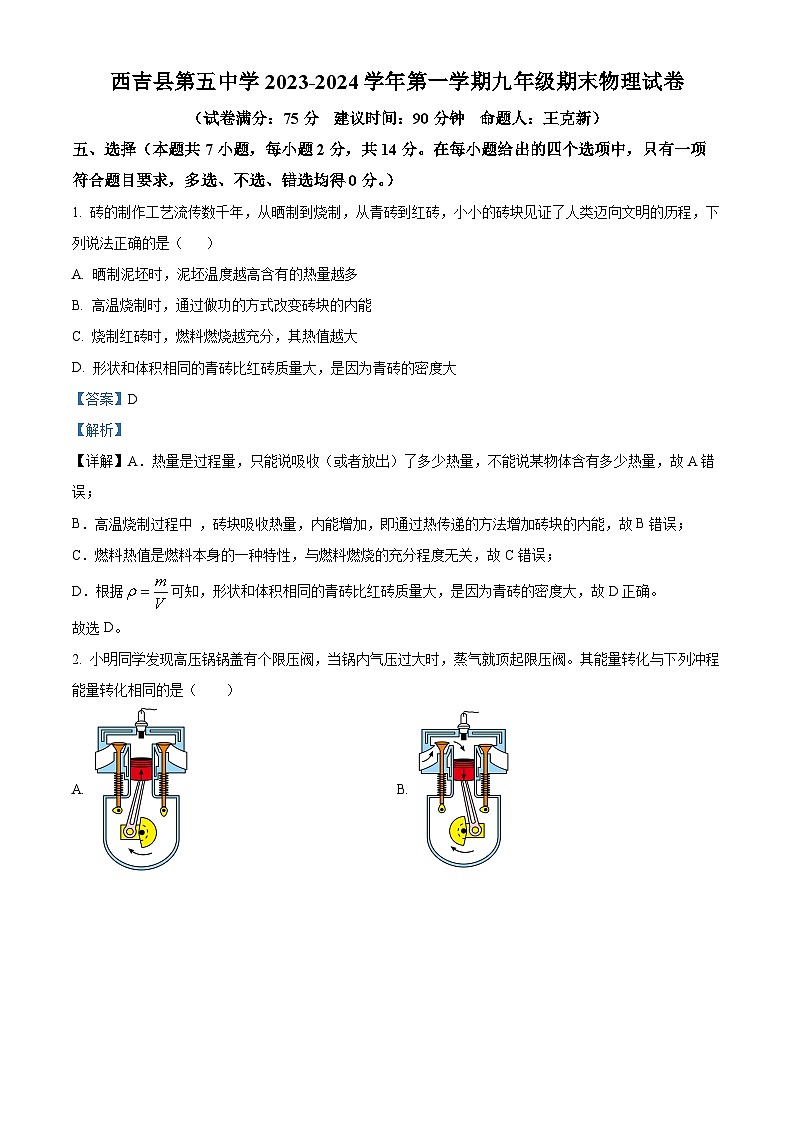 精品解析:宁夏固原市西吉县第五中学2023-2024学年九年级上学期期末物理试题(解析版)第1页