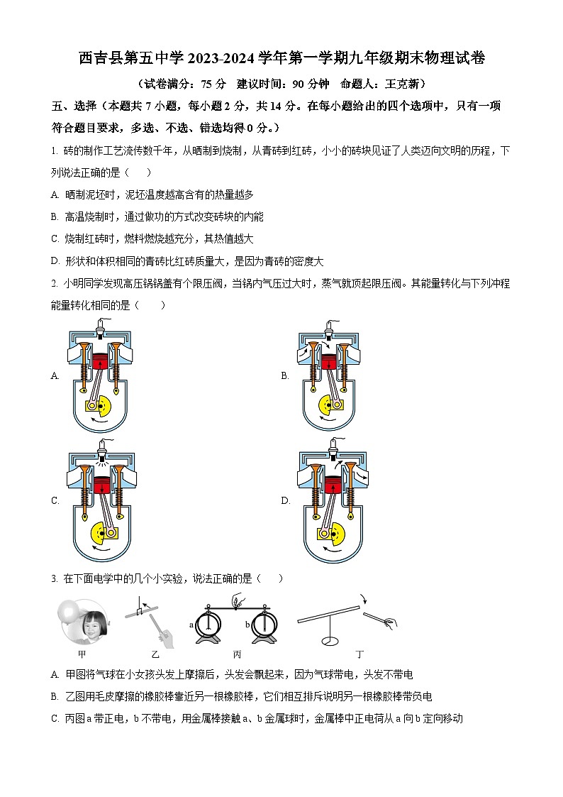 精品解析:宁夏固原市西吉县第五中学2023-2024学年九年级上学期期末物理试题(原卷版)第1页
