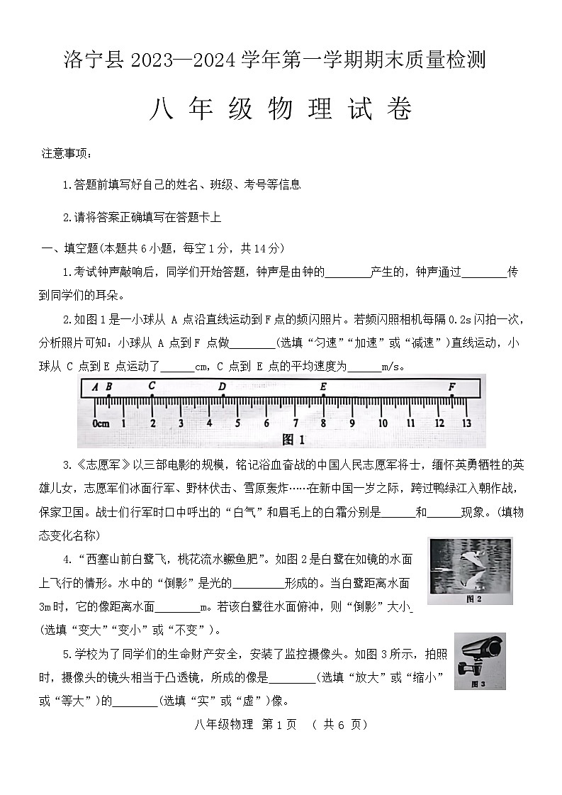 河南省洛阳市洛宁县2023-2024学年八年级上学期1月期末物理试题第1页