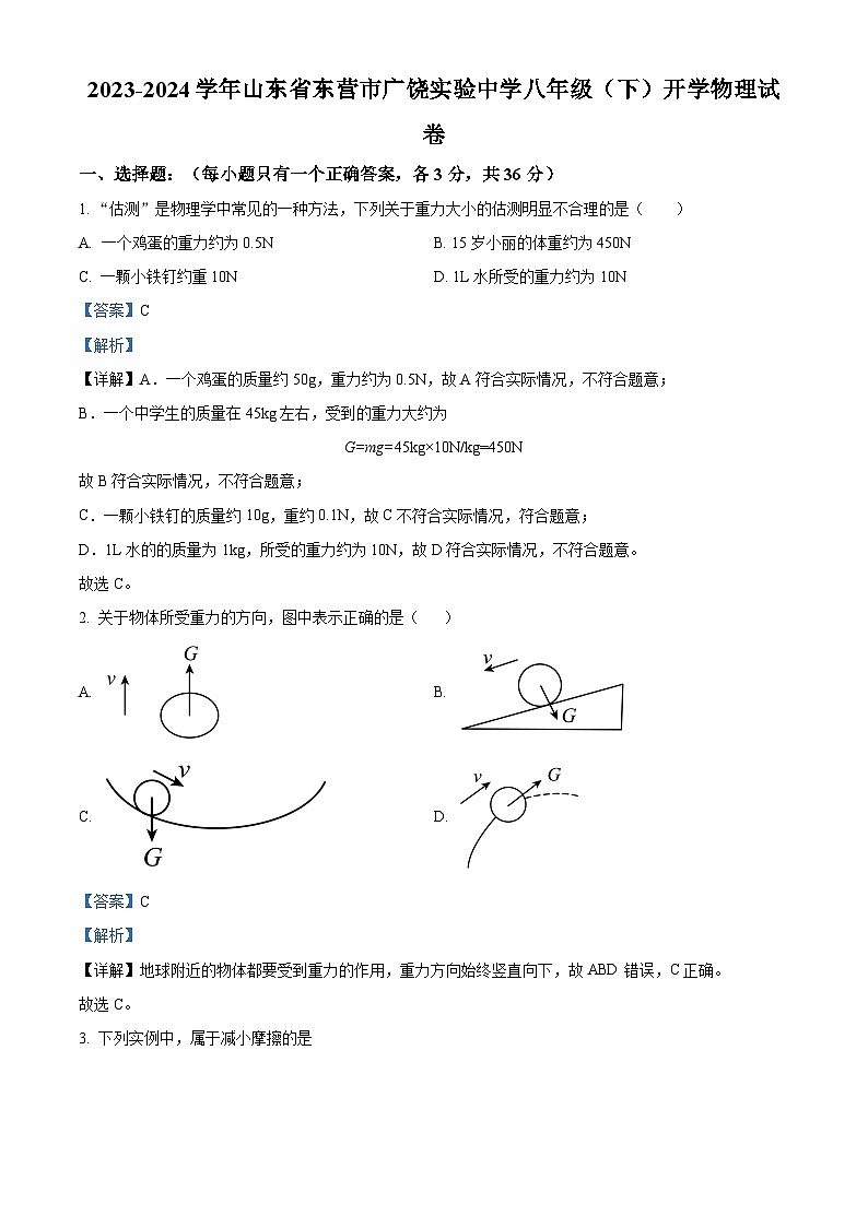 精品解析:山东省东营市广饶实验中学2023-2024学年八年级下学期开学物理试题(解析版)第1页