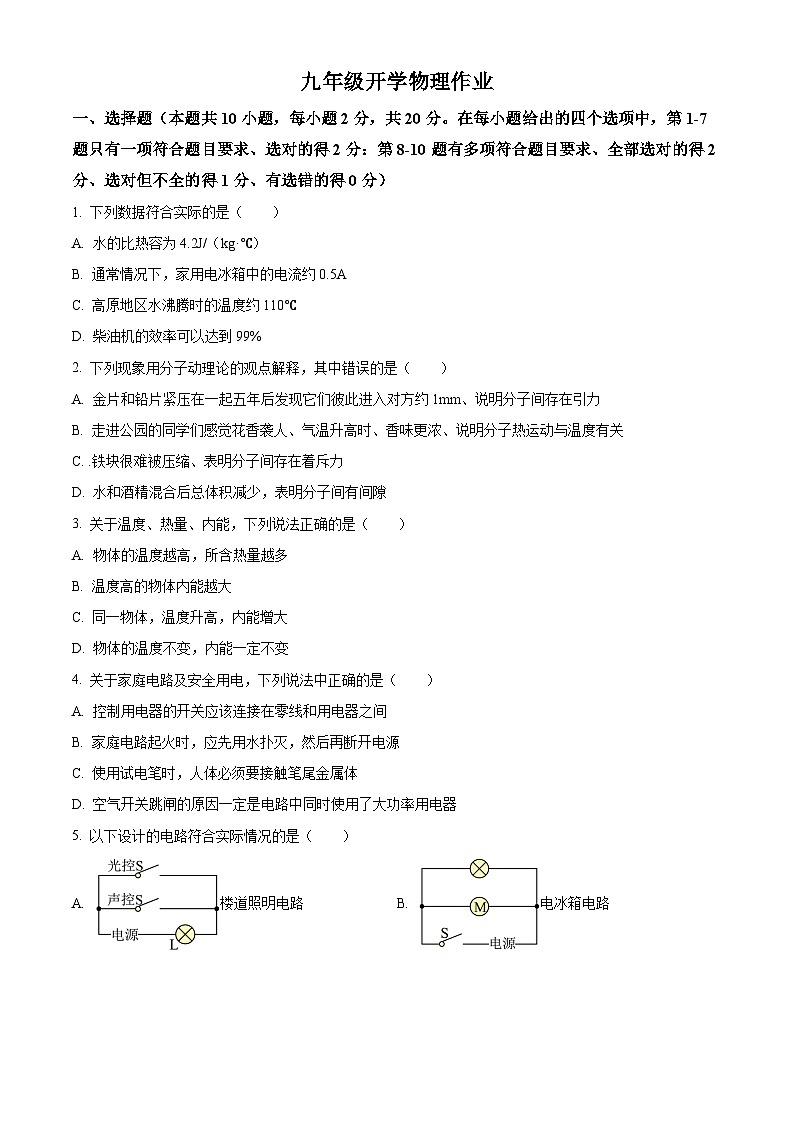 精品解析:辽宁省丹东市第十九中学2023-2024学年九年级下学期开学摸底考试物理试题(原卷版)第1页