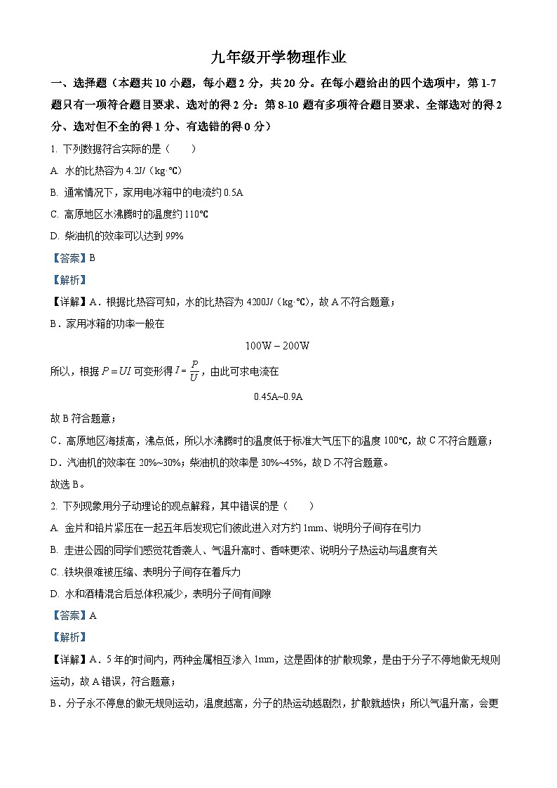 精品解析:辽宁省丹东市第十九中学2023-2024学年九年级下学期开学摸底考试物理试题(解析版)第1页