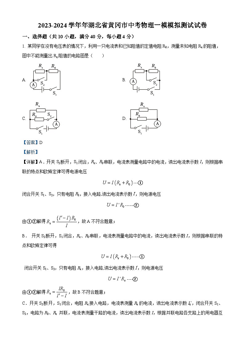 2024年湖北省黄冈市中考一模物理试题(原卷版+解析版)01