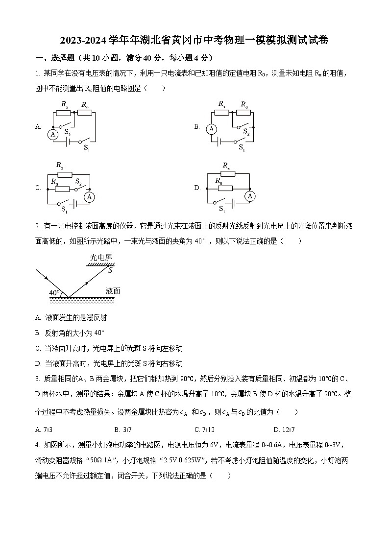 2024年湖北省黄冈市中考一模物理试题(原卷版+解析版)01