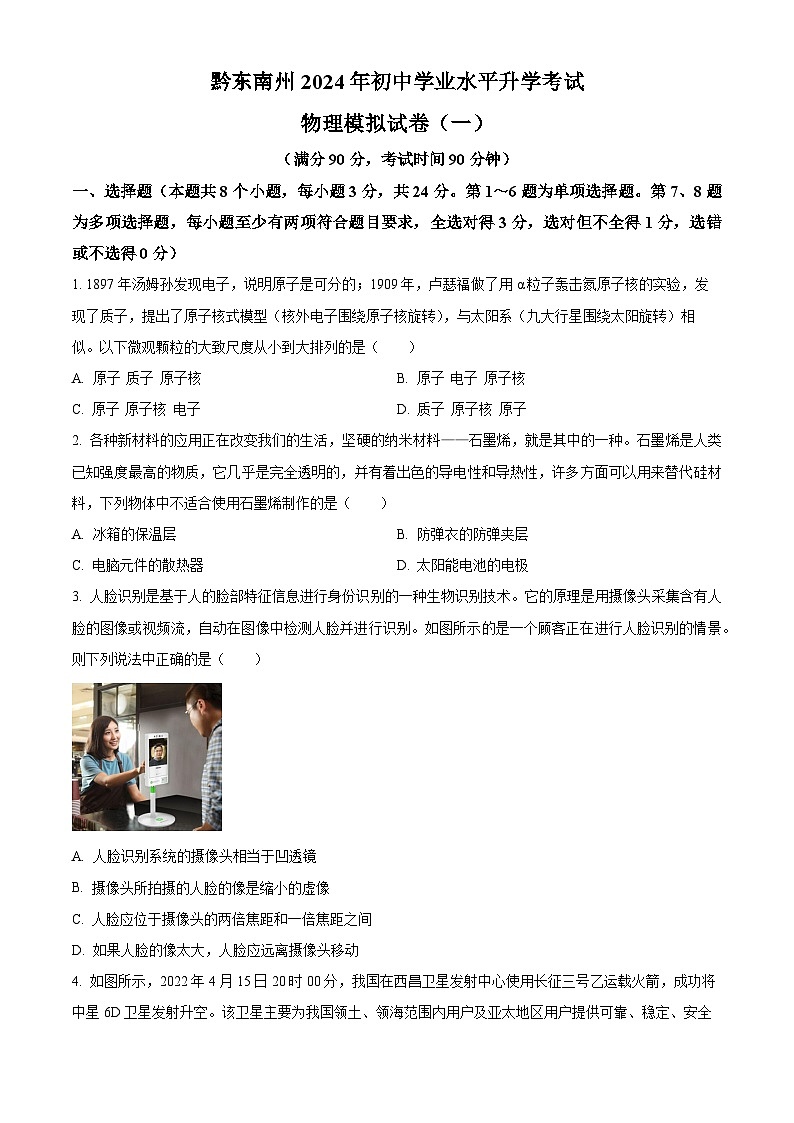 2024年贵州省黔东南州中考模拟物理试题(一)(原卷版+解析版)01