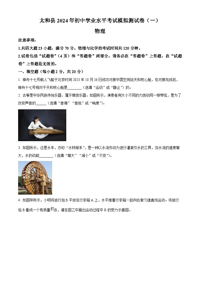 精品解析：2024年安徽省阜陽(yáng)市太和縣中考一模物理試題（原卷版）第1頁(yè)