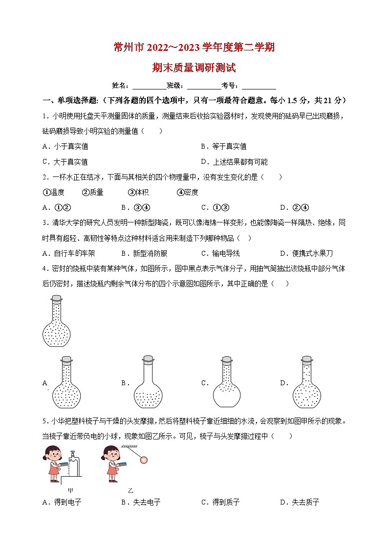 常州市2022-2023学年八年级下学期期末物理试题第1页