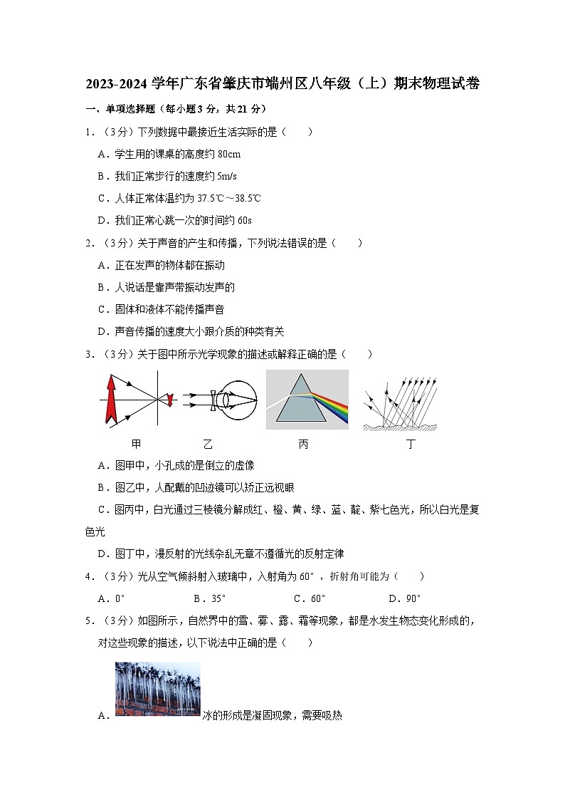 广东省肇庆市端州区2023-2024学年八年级上学期期末物理试卷第1页