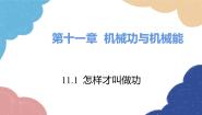 初中物理粤沪版九年级上册11.1 怎样才叫做功说课ppt课件