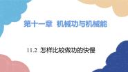 初中物理粤沪版九年级上册第十一章 机械功与机械能11.2 怎样比较做功的快慢课文内容课件ppt