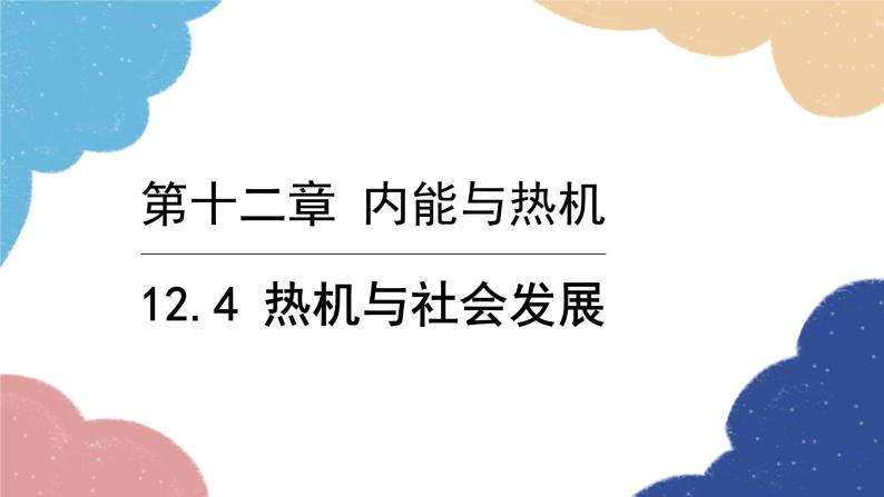 沪粤版物理九年级上册 12.4 热机与社会发展课件01