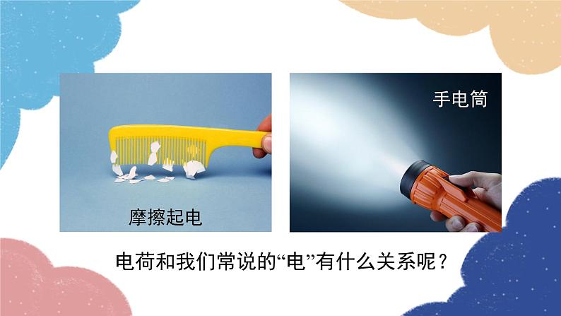 沪粤版物理九年级上册 13.2 电路的组成和连接方式课件第1页