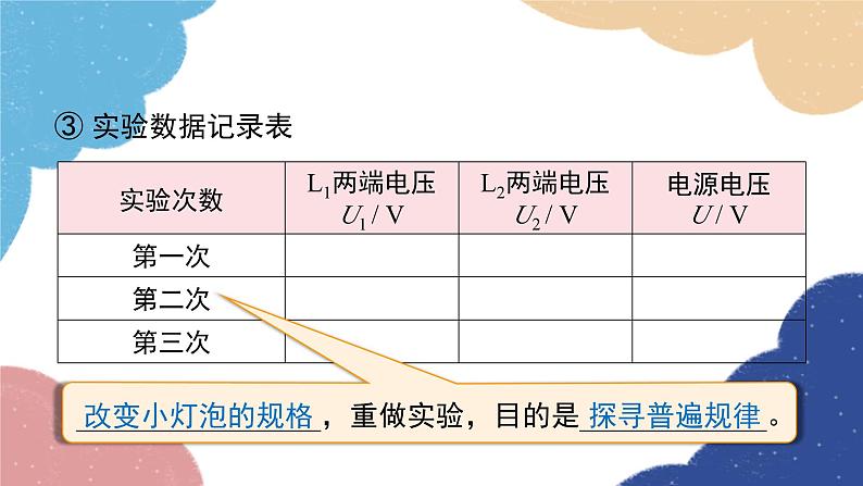 沪粤版物理九年级上册 13.6 探究串、并联电路中的电压课件07