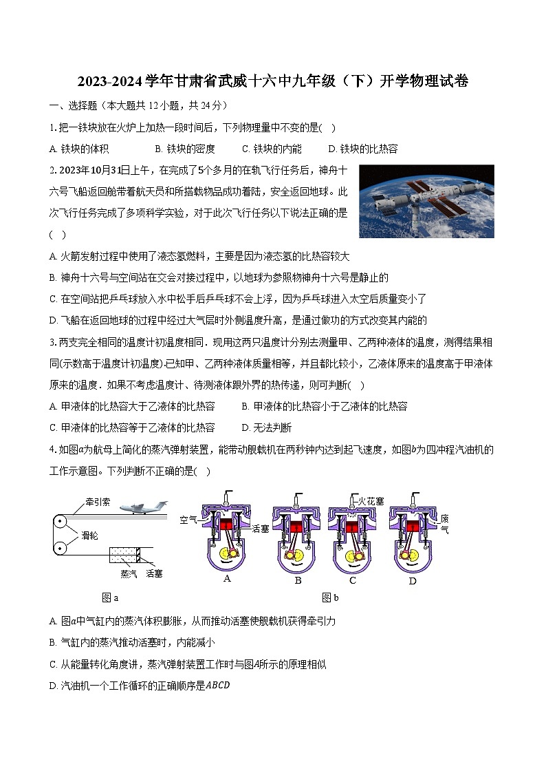 2023-2024学年甘肃省武威十六中九年级(下)开学物理试卷(含解析)第1页