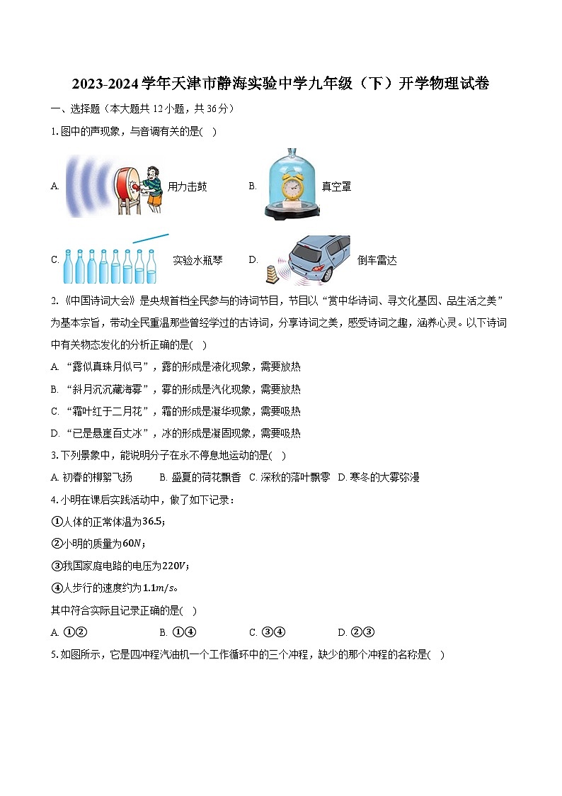 2023-2024学年天津市静海实验中学九年级(下)开学物理试卷(含解析)第1页