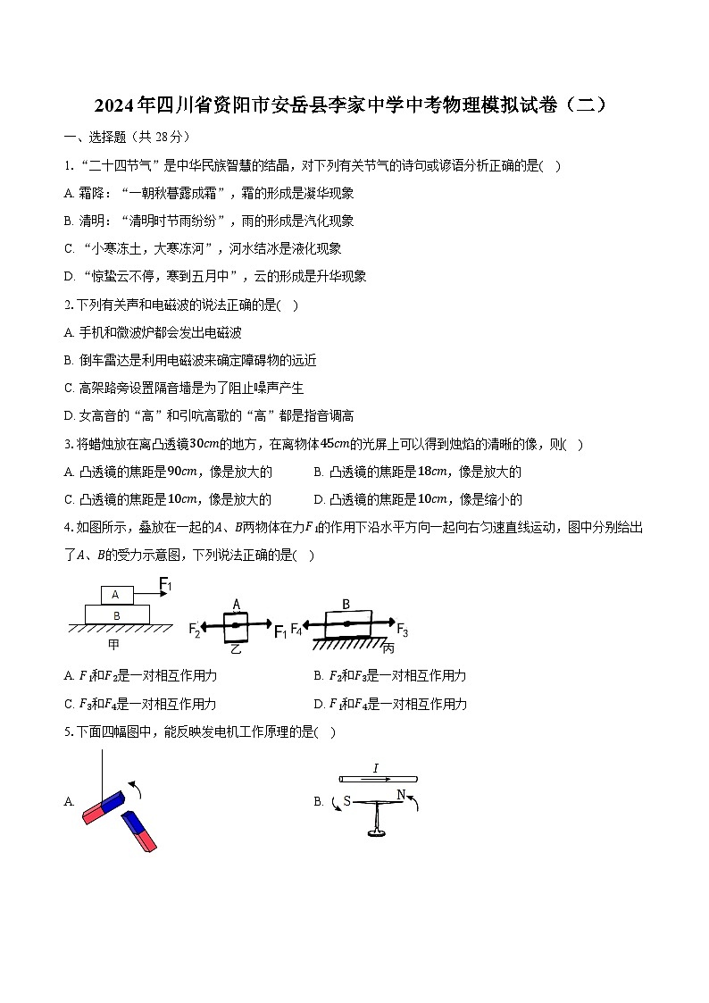 2024年四川省资阳市安岳县李家中学中考物理模拟试卷(二)(含解析)01