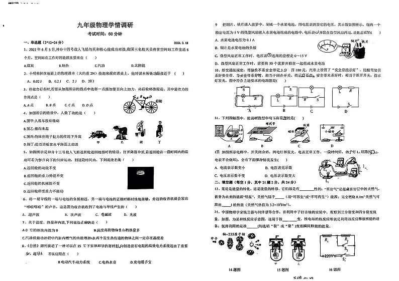 2024年江苏省徐州市沛县九年级物理学情调研(一模)试题第1页
